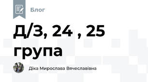 Д/З, 24 , 25 група