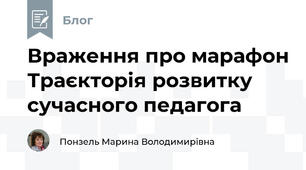 Враження про марафон Траєкторія розвитку сучасного педагога