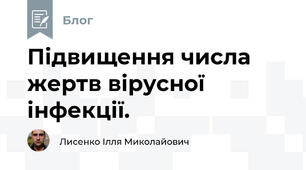 Підвищення числа жертв вірусної інфекції.