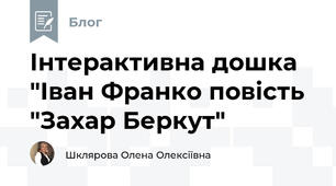 Інтерактивна дошка "Іван Франко повість "Захар Беркут"