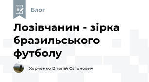 Лозівчанин - зірка бразильського футболу