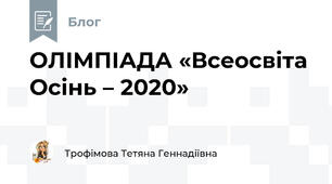ОЛІМПІАДА «Всеосвіта Осінь – 2020»