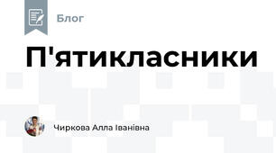 П'ятикласники