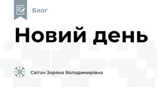 Новий день