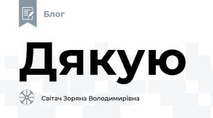 Дякую