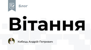 Вітання