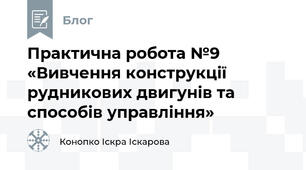 Практична робота №9 «Вивчення конструкції рудникових двигунів та способів управління»