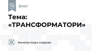 Тема: «ТРАНСФОРМАТОРИ» 