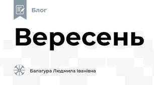 Вересень