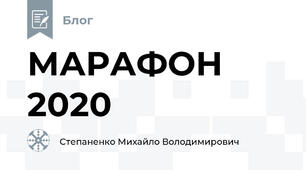 МАРАФОН 2020