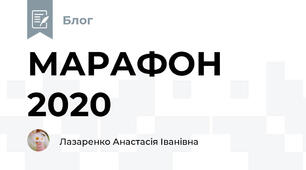 МАРАФОН 2020