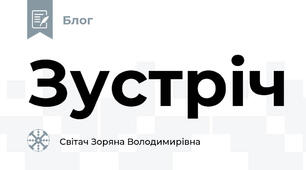 Зустріч