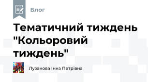 Тематичний тиждень "Кольоровий тиждень"