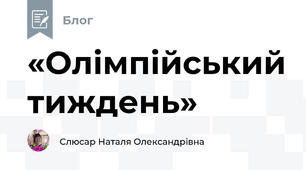 «Олімпійський тиждень»