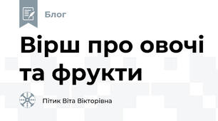 Вірш про овочі та фрукти