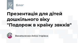 Презентація для дітей дошкільного віку "Подорож в країну звкків"