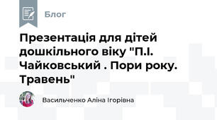 Презентація для дітей дошкільного віку "П.І. Чайковський . Пори року. Травень"