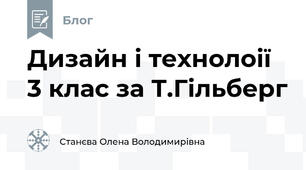 Дизайн і технолоії 3 клас за Т.Гільберг