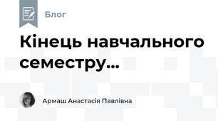 Кінець навчального семестру...