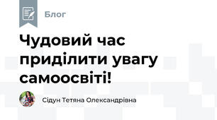 Чудовий час приділити увагу самоосвіті!