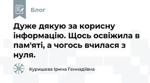 Дуже дякую за корисну інформацію. Щось освіжила в пам'яті, а чогось вчилася з нуля.