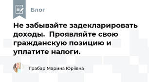 Не забывайте задекларировать доходы.  Проявляйте свою гражданскую позицию и уплатите налоги.