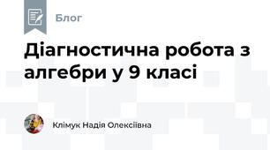 Діагностична робота з алгебри у 9 класі