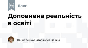  Доповнена реальність в освіті