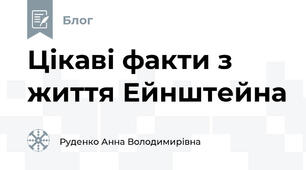 Цікаві факти з життя Ейнштейна 