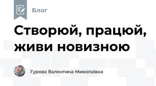 Створюй, працюй, живи новизною