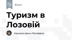 Туризм в Лозовій