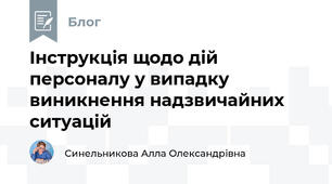 Інструкція щодо дій персоналу у випадку виникнення надзвичайних ситуацій