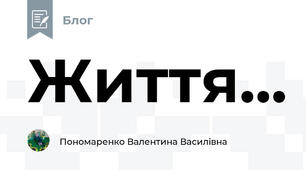 Життя... 