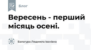 Вересень - перший місяць осені.