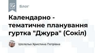 Календарно - тематичне планування гуртка "Джура" (Сокіл)