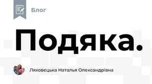 Подяка.
