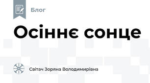 Осіннє сонце