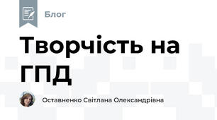 Творчість на ГПД