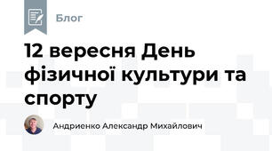 12 вересня День фізичної культури та спорту