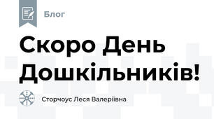 Скоро День Дошкільників!