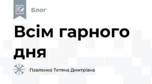 Всім гарного дня