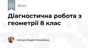 Діагностична робота з геометрії 8 клас