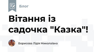 Вітання із садочка "Казка"!