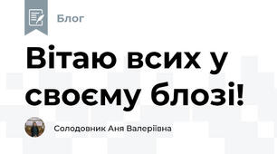 Вітаю всих у своєму блозі!