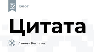 Цитата
