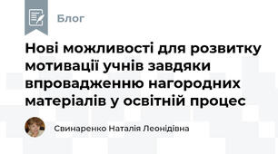 Нові можливості для розвитку мотивації учнів завдяки впровадженню нагородних матеріалів у освітній процес