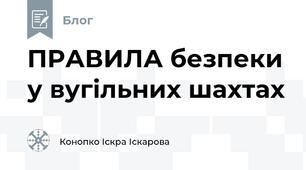 ПРАВИЛА безпеки у вугільних шахтах 