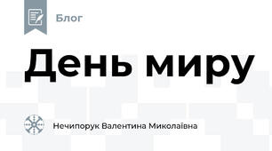 День миру