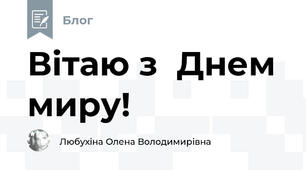 Вітаю з  Днем миру!