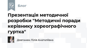Презентація методичної розробки "Методичні поради керівнику хореографічного гуртка"